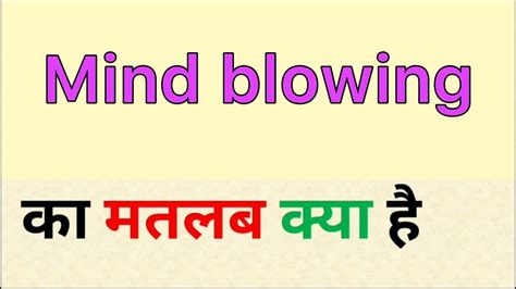 mind-boggling meaning in hindi